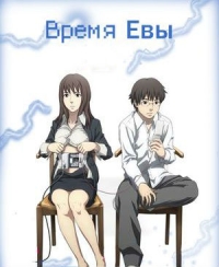 Время Евы (2010)