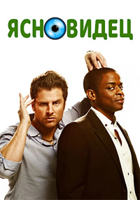 Ясновидец (1 сезон) (2006)